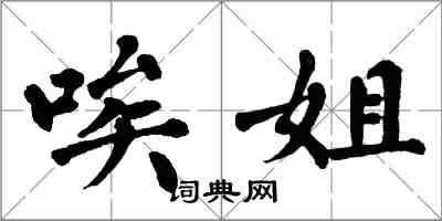 翁闓運唉姐楷書怎么寫