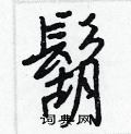 裙篆書怎么寫好看_裙硬筆篆書書法_裙鋼筆篆書字帖