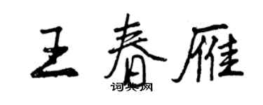 曾慶福王春雁行書個性簽名怎么寫