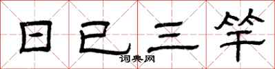 曾慶福日已三竿隸書怎么寫