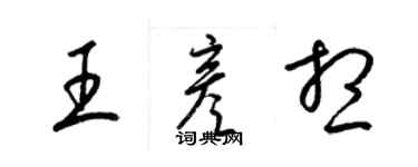 梁錦英王彥想草書個性簽名怎么寫