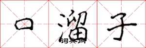 侯登峰口溜子楷書怎么寫