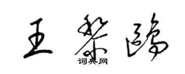 梁錦英王黎鷗草書個性簽名怎么寫