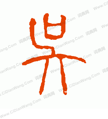 說文解字寫的吳