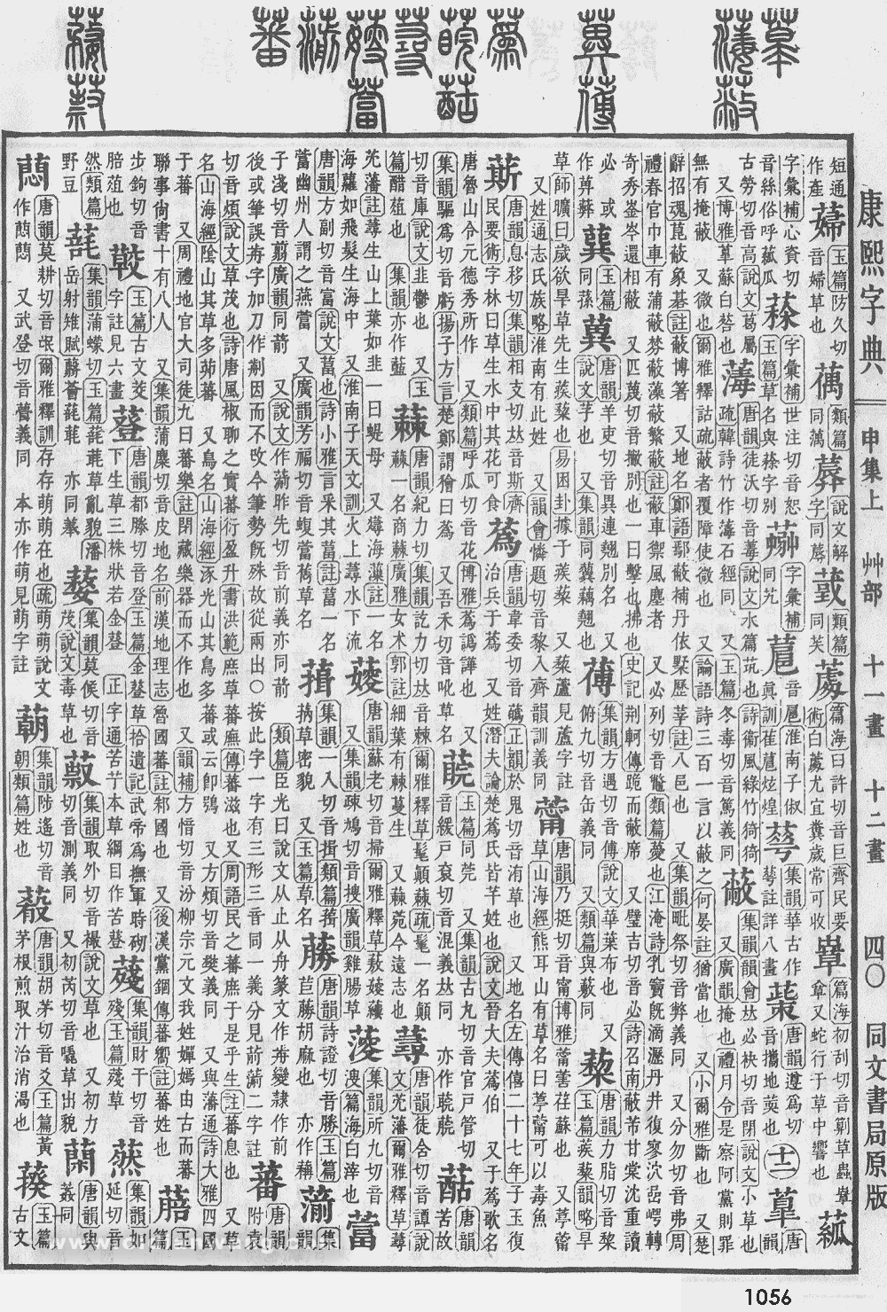 康熙字典掃描版第1056頁
