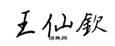王正良王仙欽行書個性簽名怎么寫