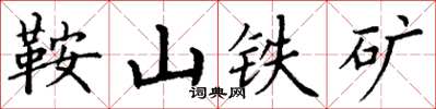 丁謙鞍山鐵礦楷書怎么寫