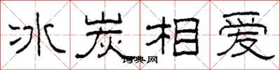 柯春海冰炭相愛隸書怎么寫
