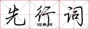 荊霄鵬先行詞行書怎么寫
