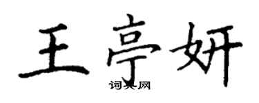丁謙王亭妍楷書個性簽名怎么寫