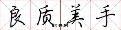 荊霄鵬良質美手行書怎么寫