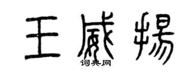 曾慶福王威揚篆書個性簽名怎么寫