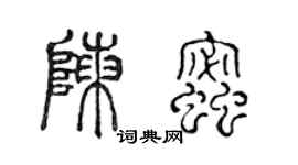 陳聲遠陳蜜篆書個性簽名怎么寫