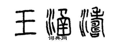 曾慶福王涵濤篆書個性簽名怎么寫