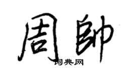 王正良周帥行書個性簽名怎么寫
