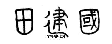 曾慶福田建國篆書個性簽名怎么寫