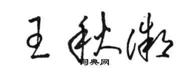 駱恆光王秋微草書個性簽名怎么寫