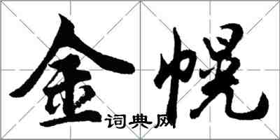 胡問遂金幌行書怎么寫