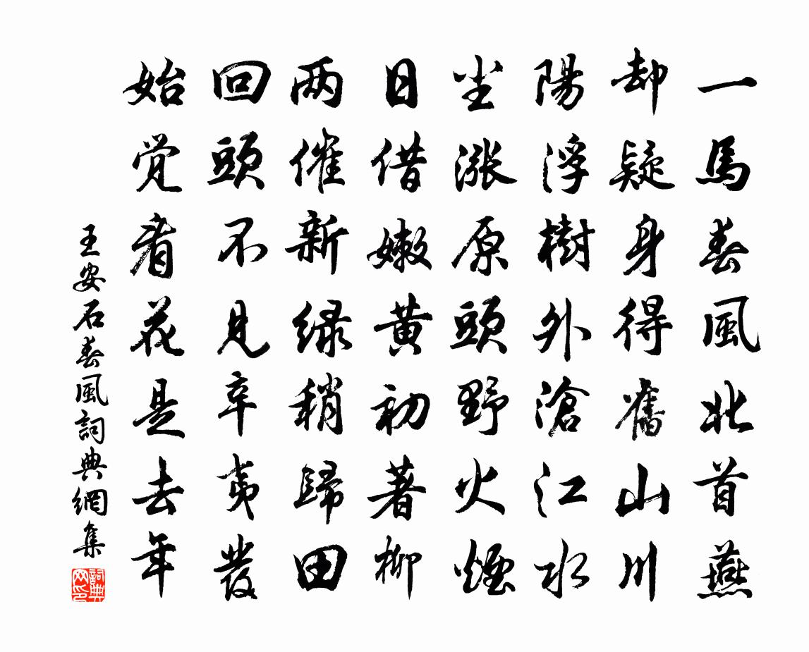 王安石春風書法作品欣賞