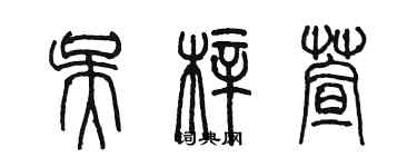 陳墨吳梓萱篆書個性簽名怎么寫