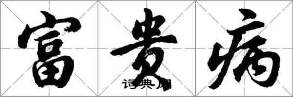 胡問遂富貴病行書怎么寫