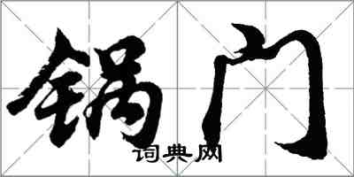 胡問遂鍋門行書怎么寫