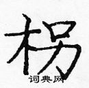 龐中華寫的硬筆楷書柺