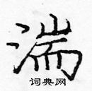 龐中華寫的硬筆楷書湍
