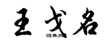 胡問遂王戈名行書個性簽名怎么寫