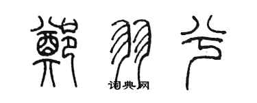 陳墨鄭羽兮篆書個性簽名怎么寫