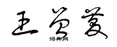 曾慶福王曾慶草書個性簽名怎么寫