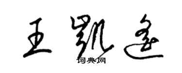 梁錦英王凱遙草書個性簽名怎么寫