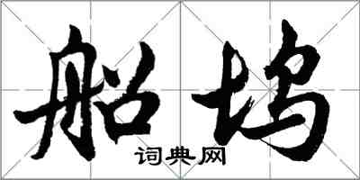 胡問遂船塢行書怎么寫