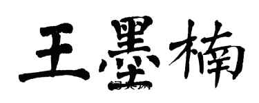 翁闓運王墨楠楷書個性簽名怎么寫