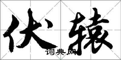 胡問遂伏轅行書怎么寫