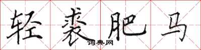 田英章輕裘肥馬楷書怎么寫