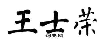 翁闓運王士榮楷書個性簽名怎么寫