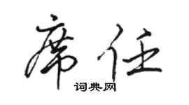 駱恆光席任行書個性簽名怎么寫