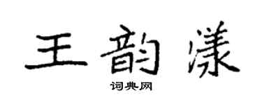 袁強王韻漾楷書個性簽名怎么寫