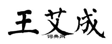 翁闓運王艾成楷書個性簽名怎么寫