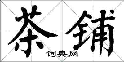 翁闓運茶鋪楷書怎么寫