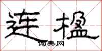 柯春海連楹隸書怎么寫