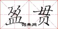 黃華生盈貫楷書怎么寫