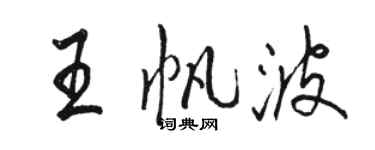 駱恆光王帆波行書個性簽名怎么寫
