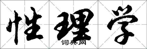 胡問遂性理學行書怎么寫