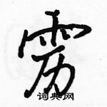 駱恆光寫的硬筆行書靂