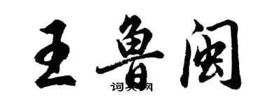胡問遂王魯閩行書個性簽名怎么寫