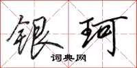 田英章銀珂行書怎么寫