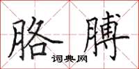 田英章胳膊楷書怎么寫