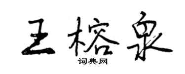 曾慶福王榕泉行書個性簽名怎么寫
